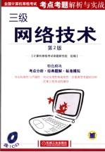 全国计算机等级考试考点考题解析与实战 三级网络技术 第2版