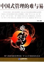 中国式管理的难与易