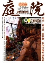 百姓装修 30 书房·休闲区设计系列 庭院