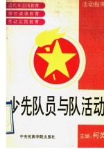 少先队员与队活动