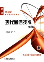现代通信技术 第2版