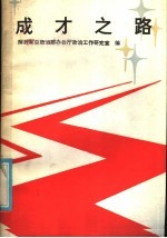 成才之路