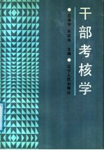 干部考核学