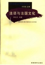 法语与法国文化
