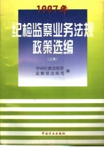 1997年纪检监察业务法规政策选编 上