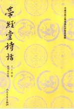 带经堂诗话 上