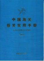 中国海关报关实用手册 2006