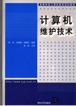 计算机维护技术