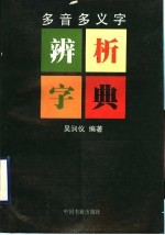 多音多义字辨析字典