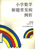 小学数学解题常见病例析