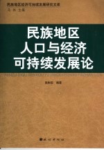 民族地区人口与经济可持续发展论