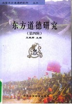 东方道德研究 第4辑 东方伦理与青少年思想道德