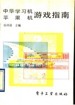 中华学习机苹果机游戏指南