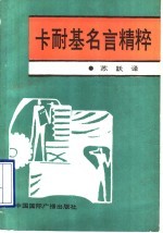 卡耐基名言精粹