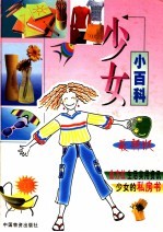 少女小百科