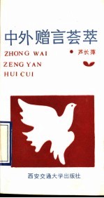中外赠言荟萃