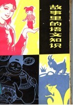 故事里的语文知识