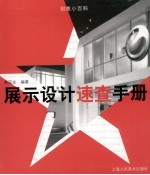 展示设计速查手册