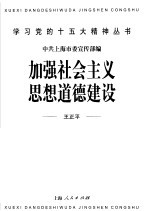 加强社会主义思想道德建设