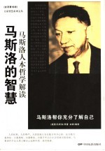 马斯洛的智慧 马斯洛人本哲学解读