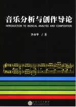 音乐分析与创作导论