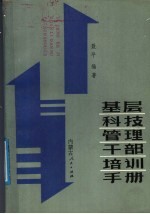 基层科技管理干部培训手册