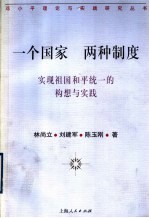一个国家 两种制度 实现祖国和平统一的构想与实践