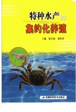 特种水产的集约化养殖