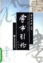 学书引论