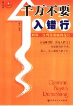 千万不要入错行 职场:找到你要爬的桅杆