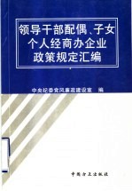领导干部配偶、子女个人经商办企业政策规定汇编