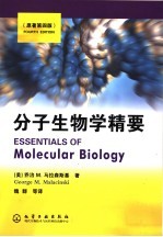 分子生物学精要 原著第4版