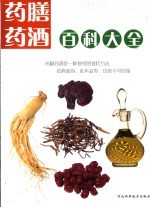 药膳药酒百科大全