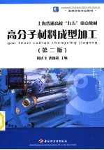 高分子材料成型加工 第2版