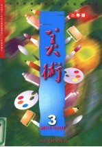 义务教育课程标准实验教科书 美术 二年级 第3册
