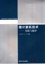 微计算机技术教程实验与辅导
