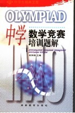 中学数学竞赛培训题解