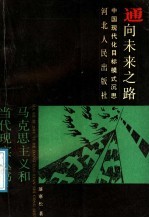 通向未来之路 中国现代化目标模式沉思