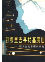 到哪里去寻找 “基度山” 谈人生的幸福和乐趣
