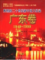 辉煌的二十世纪新中国大纪录 广东卷 1949-1999 上