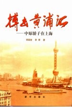 搏击黄浦江 中原骄子在上海