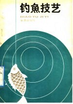 钓鱼技艺