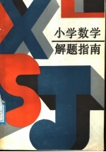 小学数学解题指南:学生用.教师用.家长用