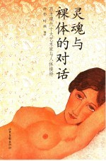 灵魂与裸体的对话 西方现代十大艺术家与人体模特