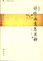 诗情画意总关禅