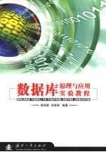 数据库原理与应用实验教程