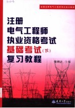 注册电气工程师执业资格考试基础考试 下 复习教程