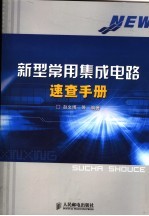 新型常用集成电路速查手册
