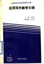 应用写作教学大纲