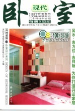 百姓装修 12 卧室设计系列 现代卧室